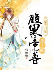 最强丹师：腹黑帝尊，撩上瘾