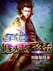 全能修炼系统