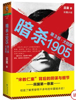 暗杀1905·第3部