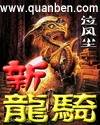 新龙骑