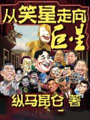 从笑星走向巨星