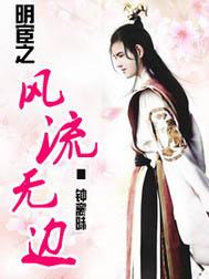 明宦之风流无边