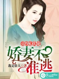 帝少心尖宠：娇妻，不准逃