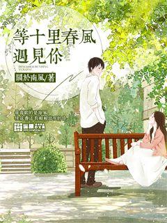 等十里春风遇见你