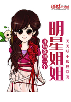 开局签到一个明星姐姐