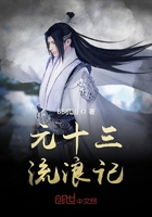 元十三流浪记