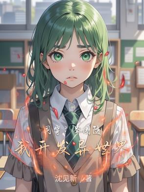 同穿：举国随我开发异世界