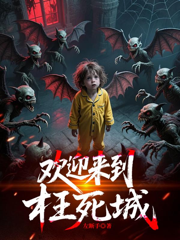 欢迎来到枉死城