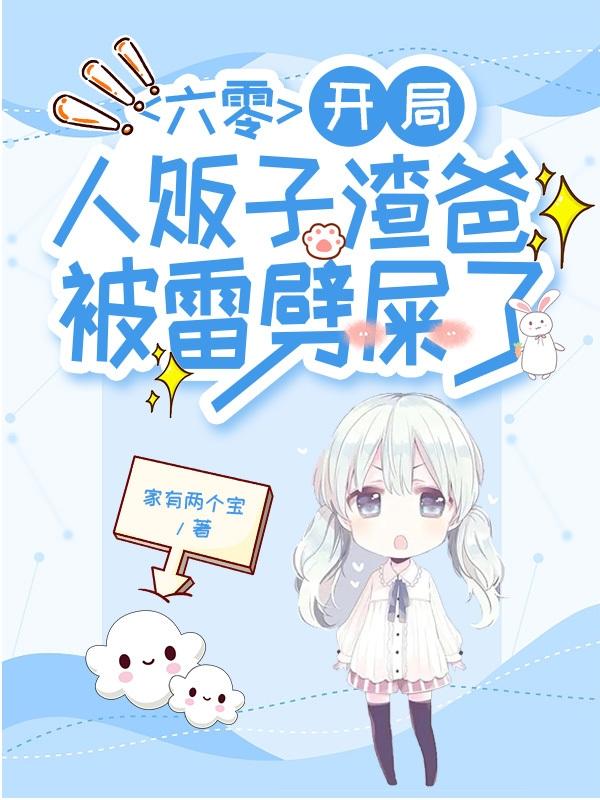 六零：开局人贩子渣爸被雷劈屎了