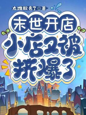 末世开店，小店又被挤爆了