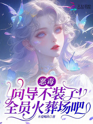 恶毒向导不装了，全员火葬场吧