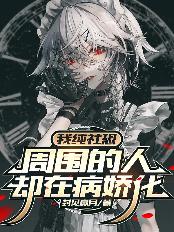 我纯社恐，周围的人却在病娇化