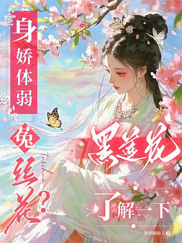 身娇体弱菟丝花？黑莲花了解一下