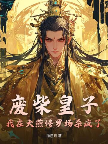 废柴皇子：我在大燕修罗场杀疯了