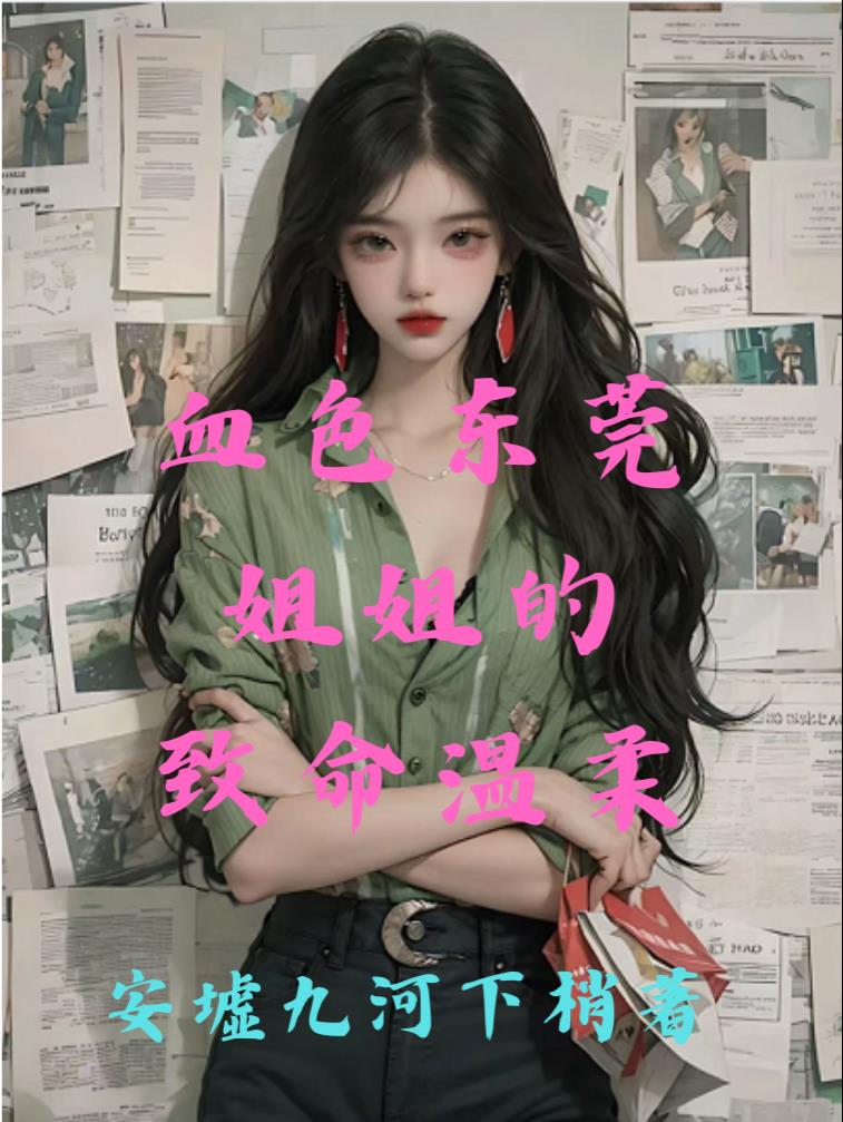 血色东莞：姐姐的致命温柔