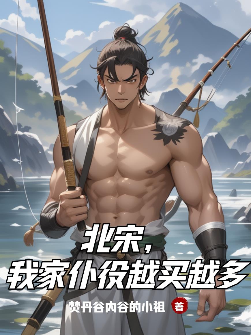 北宋，我家仆役越买越多