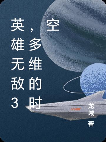 英雄无敌3，多维的时空