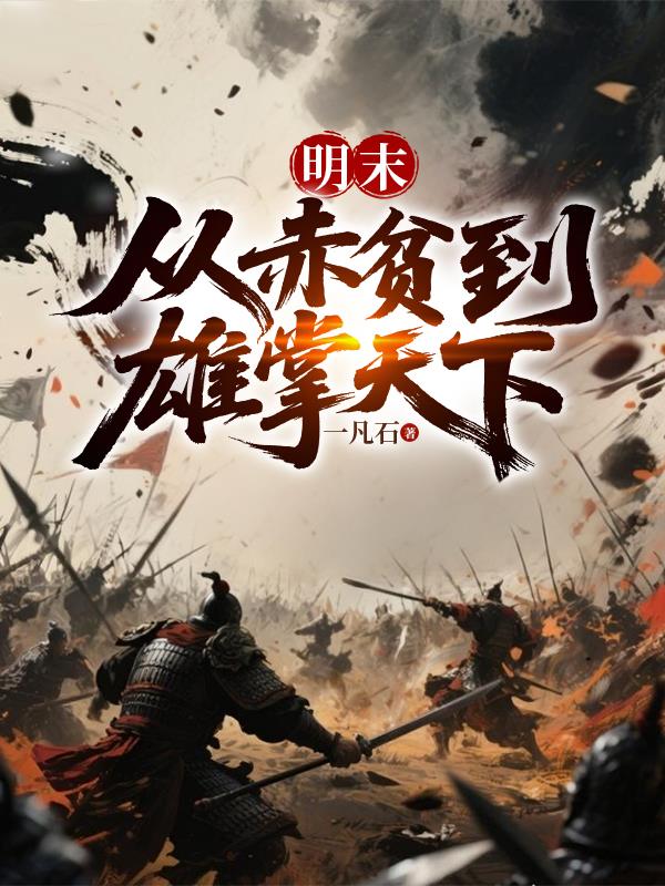 明末：从赤贫到雄掌天下