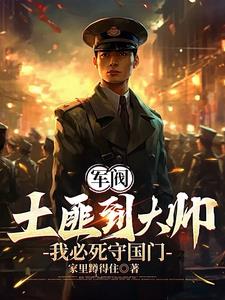 重生1907：我必死守东北