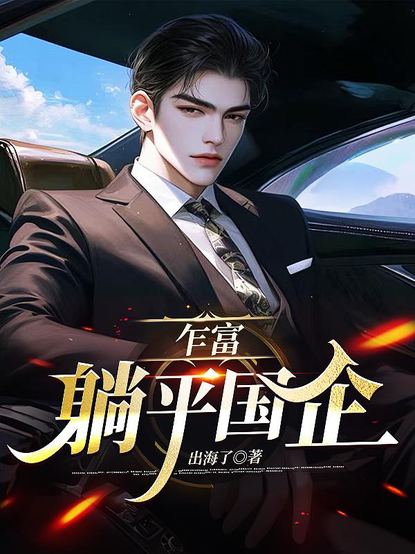 乍富，躺平国企