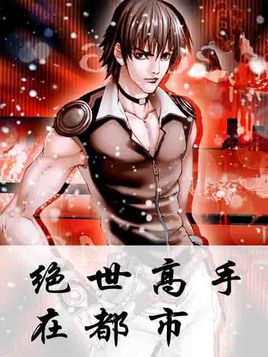 绝世高手在都市