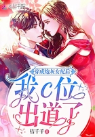 穿成炮灰女配后我C位出道了