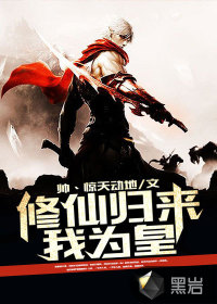 修仙归来我为皇