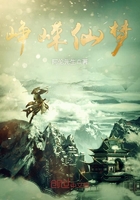峥嵘仙梦