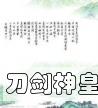刀剑神皇