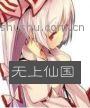 无上仙国
