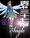 怪胎Angel