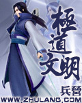 极道文明