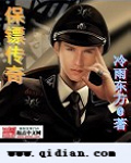 保镖传奇