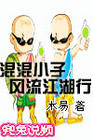 混混小子江湖行