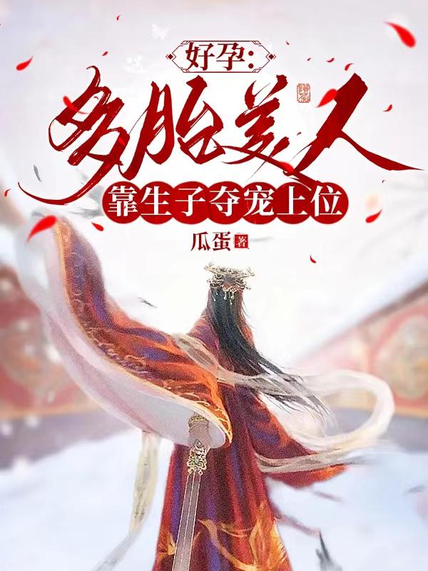 好孕：多胎美人靠生子夺宠上位