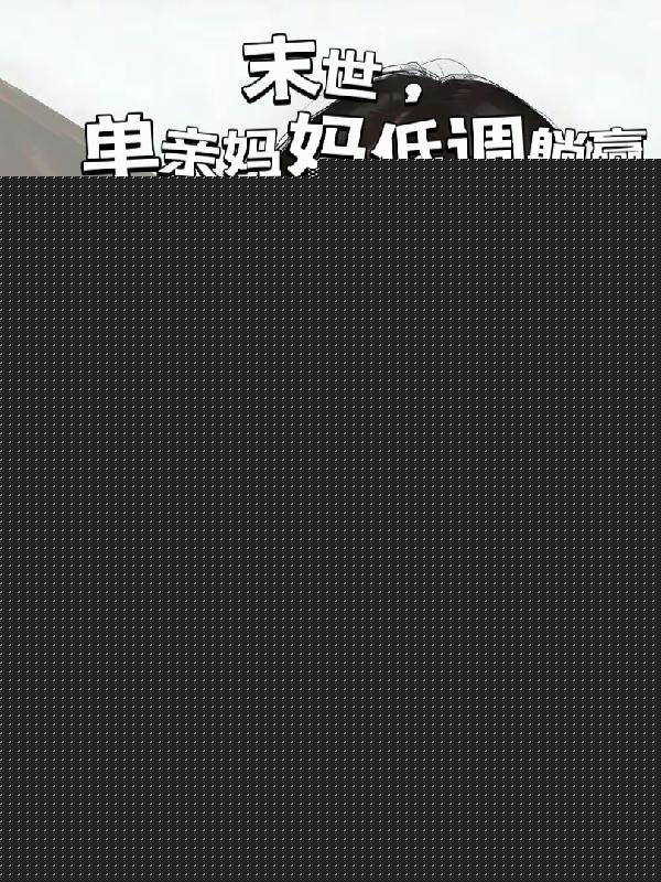 末世，单亲妈妈低调躺赢