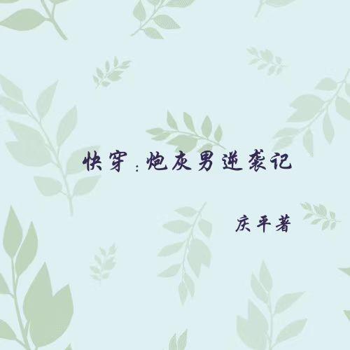 快穿炮灰男逆袭记