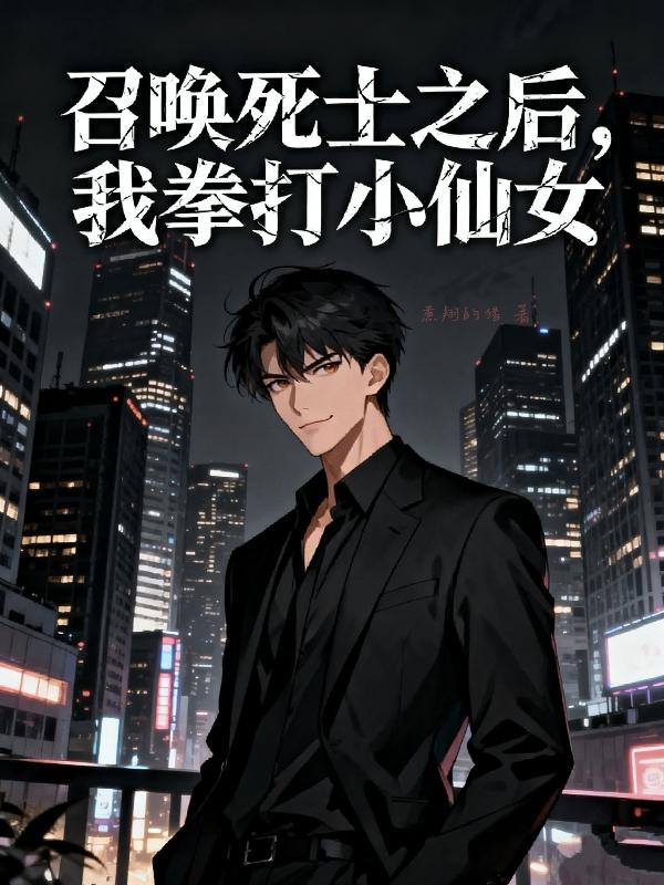 召唤死士之后，我拳打小仙女