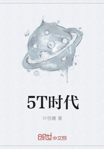 5T时代