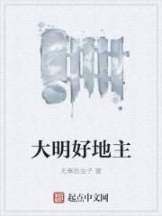 大明好地主