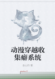 动漫穿越收集癖系统