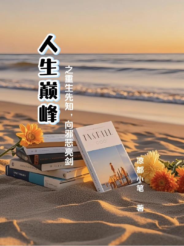 人生巅峰之重生先知，向邪恶亮剑