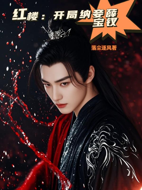 红楼：开局纳妾薛宝钗