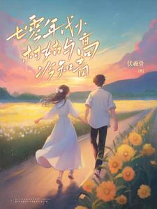 七零：村长家的闺女不得了