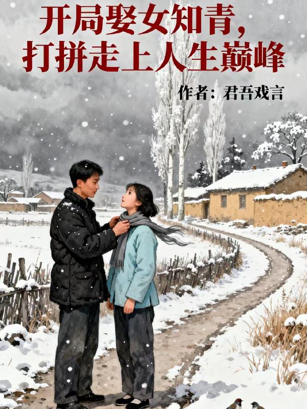 开局娶女知青，打拼走上人生巅峰