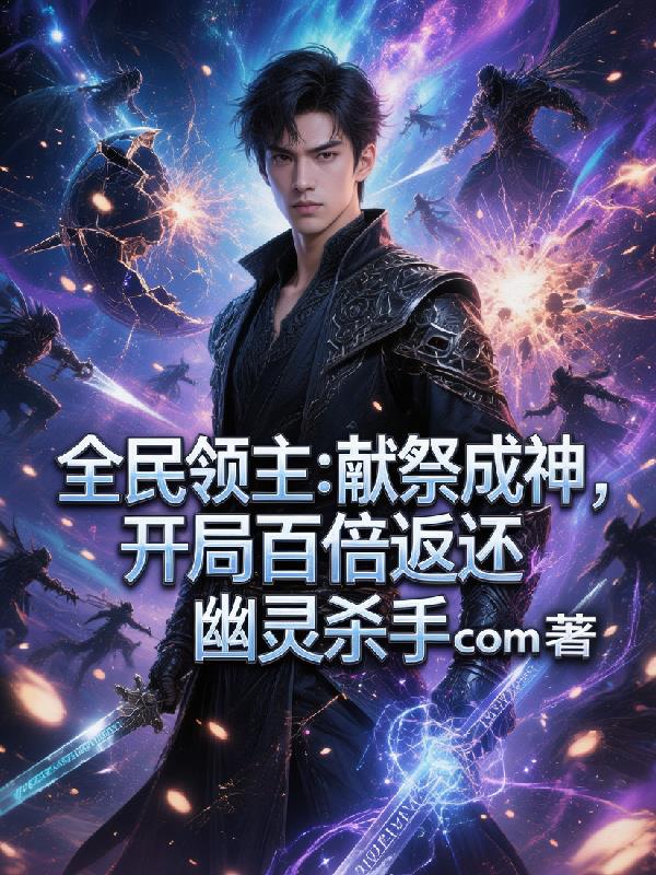 全民领主：献祭成神，开局百倍返