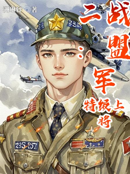 二战：盟军特级上将