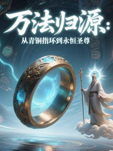 万法归源：从青铜指环到永恒圣尊