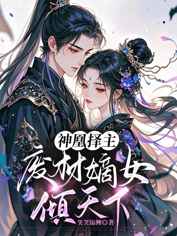 神凰择主，废材嫡女倾天下