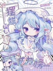 公路求生：我靠摆烂成为榜一